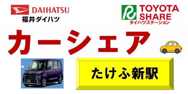 鉄道＆カーシェア　たけふ新駅で展開中｜福井鉄道