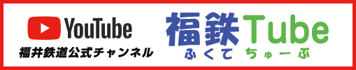 福井鉄道公式チャンネル 福鉄Tube ふくてちゅーぶ｜Youtube動画