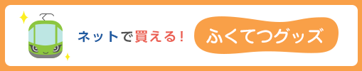 ネットで買える！ふくてつグッズ