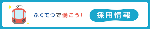 ふくてつで働こう！採用情報