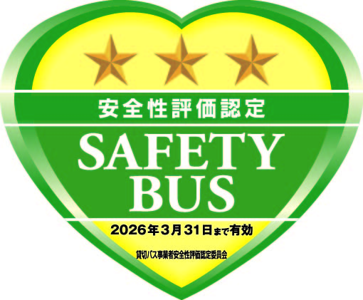 安全性評価認定　SAFETY BUS / 当社は「貸切バス事業者安全性評価認定制度」における「三つ星」認定事業者です。