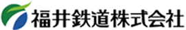 福井鉄道株式会社