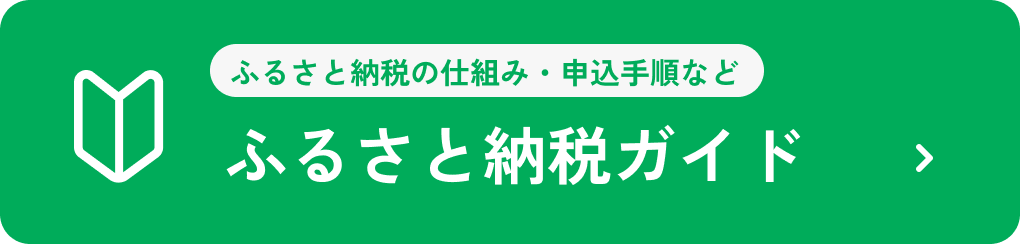 ふるさと納税の仕組み・申込手順など ふるさと納税ガイド