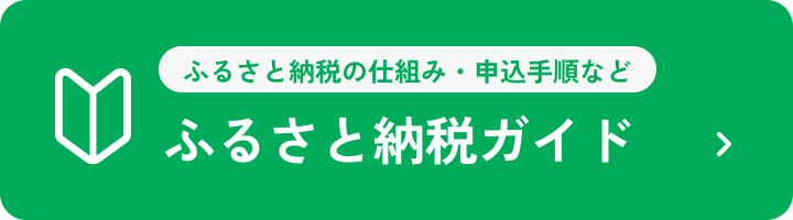 ふるさと納税の仕組み・申込手順など ふるさと納税ガイド