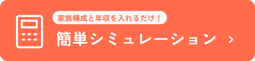 家族構成と年収を入れるだけ！簡単シミュレーション