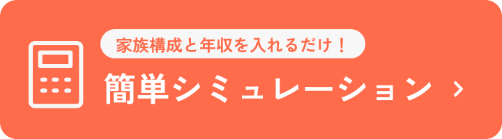 家族構成と年収を入れるだけ！簡単シミュレーション