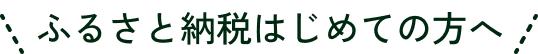 ふるさと納税はじめての方へ