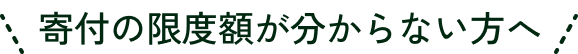 寄付の限度額が分からない方へ