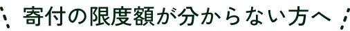 寄付の限度額が分からない方へ