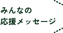 みんなの応援メッセージ