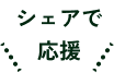 シェアで応援