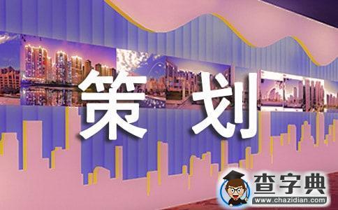 【热门】活动策划3篇1