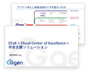 CCoE伴走支援ソリューション