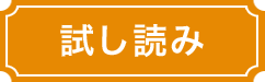 試し読み