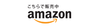 Amazonで購入