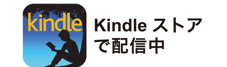 Amazon Kindleで購入