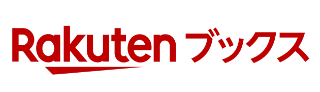 楽天ブックスで購入