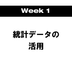 Week1 統計データの活用