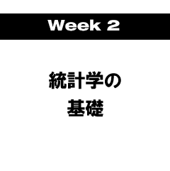 Week2 統計学の基礎