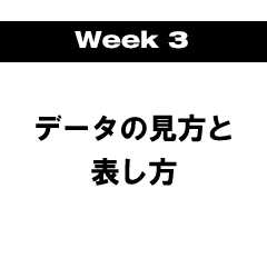 Week3 データの見方と表し方