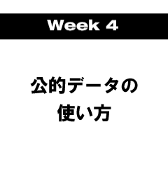 Week4 公的データの使い方