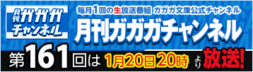 月刊ガガガチャンネル