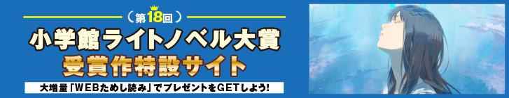 第18回小学館ライトノベル大賞　特設サイト