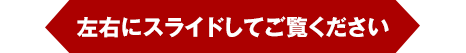 左右にスライドしてご覧ください