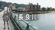 長良川