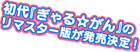 リマスター版発売決定！