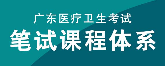 广东医疗考编笔试课程