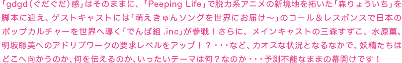 gdgdʤ˴פϤΤޤޤˡPeeping LifeפæϷϥ˥οϤ󤤤ֿ礦פܤ˷ޤȥ㥹Ȥˤϡ˨󥽥󥰤ˤϤפΥ쥹ݥ󥹤ܤΥݥåץ㡼Ƴ֤Ǥ.incפˡᥤ󥭥㥹Ȥλ帶ؤΥɥ֥׵٥򥢥åסʤɡʾȤʤʤǡϤɤظΤΤäơޤϲʤΤͽ¬ǽʤޤޤ볫Ǥ