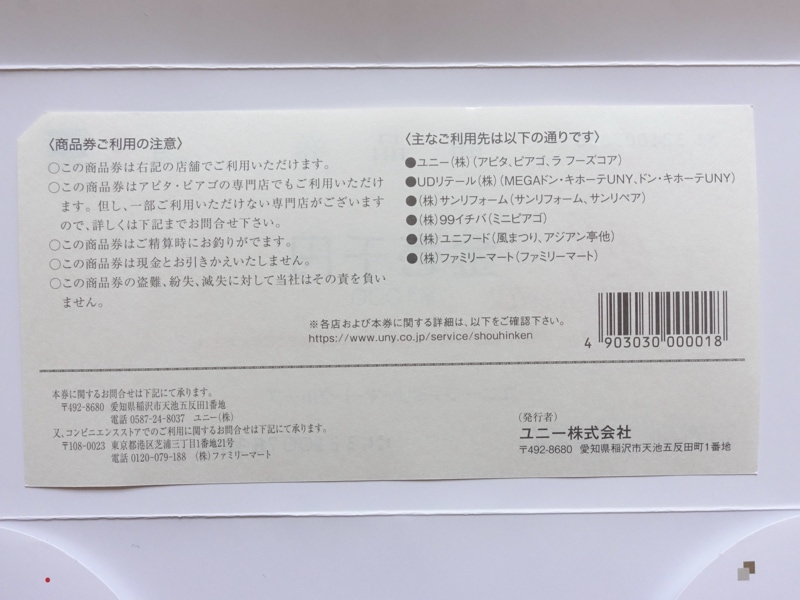 ユニー商品券1,000円分の裏面