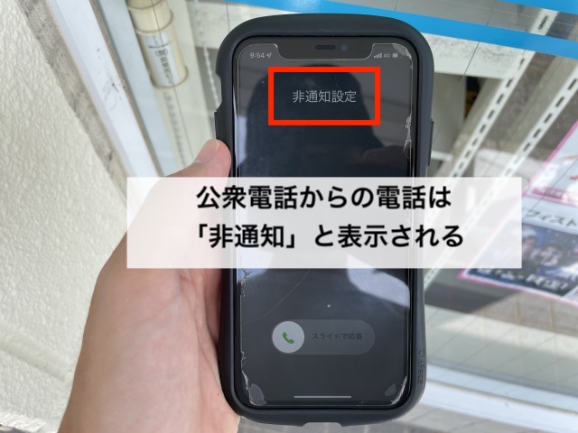 公衆電話からの着信