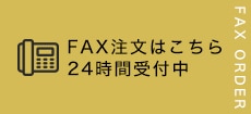 FAX注文はこちら