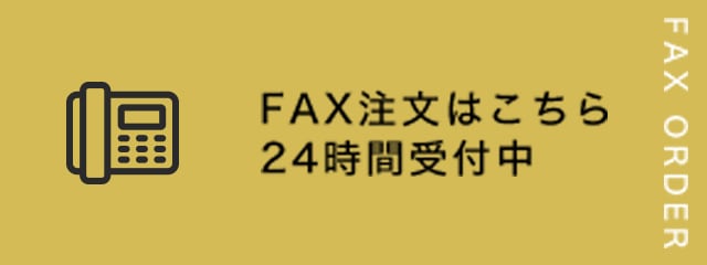 FAX注文はこちら