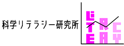 科学リテラシー研究所