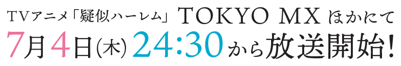 7月4日(木)24:30から放送開始！