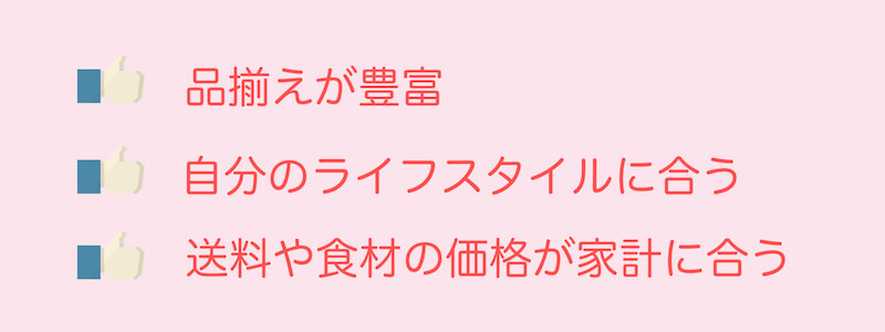 食材宅配の選び方