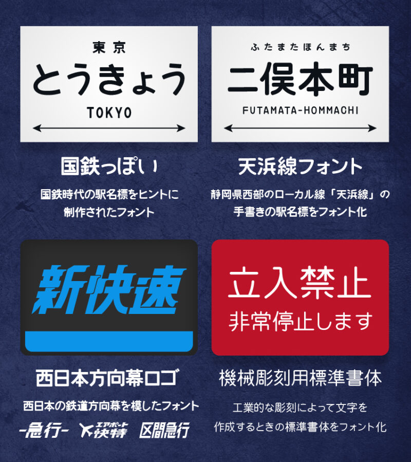 「鉄道」「駅名標」「方向幕」におすすめのフォントまとめ