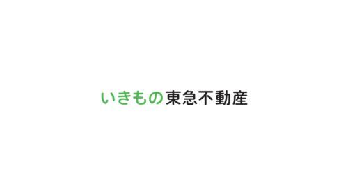 いきもの東急不動産