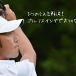 3つのミスを解消！ゴルフスイングで大切な右手の使い方