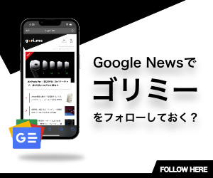 ゴリミーをGoogleニュースでフォローする