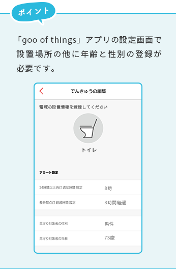 「goo of things」アプリの設定画面で設置場所の他に年齢と性別の登録が必要です