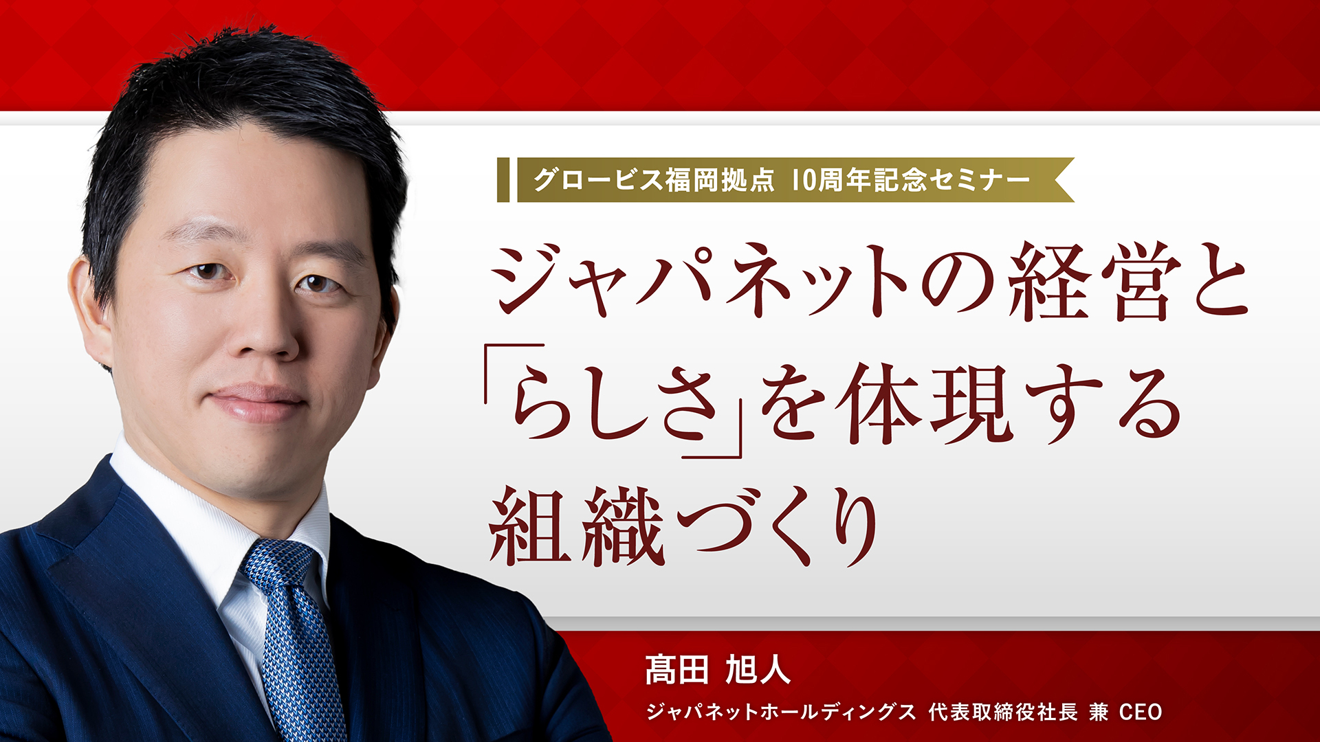 ジャパネットの経営と「らしさ」を体現する組織づくり