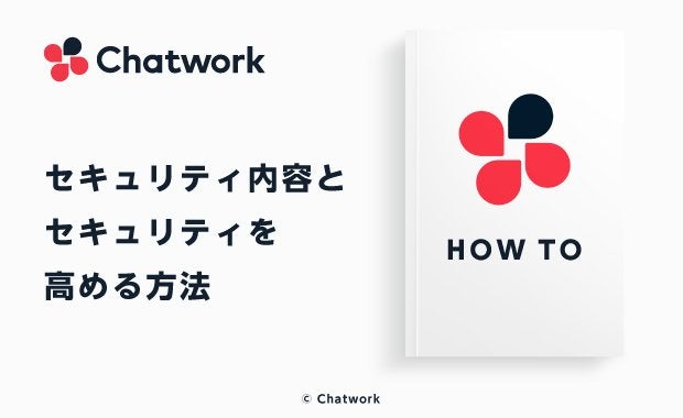 Chatwork（チャットワーク）のセキュリティ内容とセキュリティを高める方法