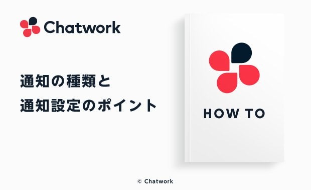 Chatwork（チャットワーク）の通知の種類と通知設定のポイント