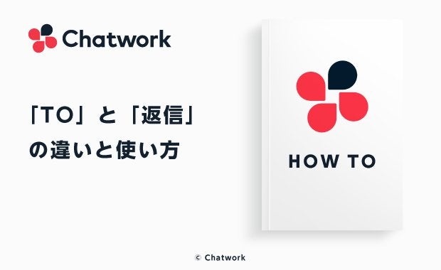 Chatwork（チャットワーク）の「TO」と「返信」の使い方と機能の違いとは？