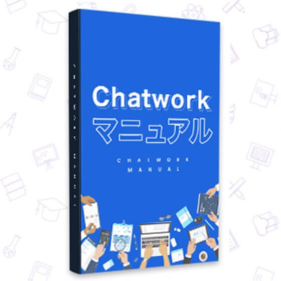 Chatwork操作マニュアル