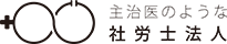 主治医のような社会保険労務士